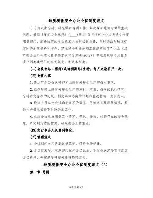 地质测量安全办公会议制度范文（2篇）