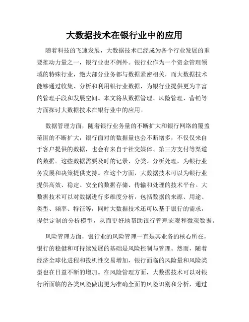 大数据技术在银行业中的应用
