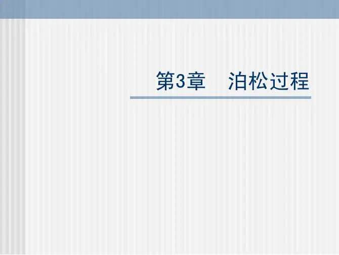 随机过程 第3章 泊松过程