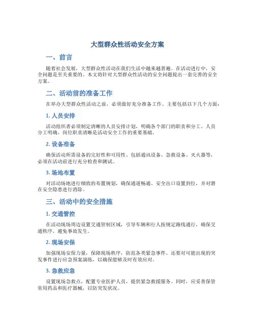 大型群众性活动安全方案
