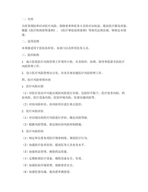 医疗风险管理体系应急预案