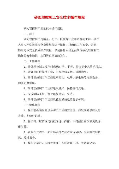 砂处理控制工安全技术操作规程