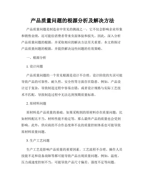 产品质量问题的根源分析及解决方法
