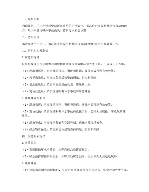 化工厂断循环水应急预案