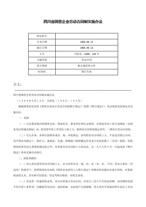 四川省国营企业劳动合同制实施办法-川府发〔1986〕185号