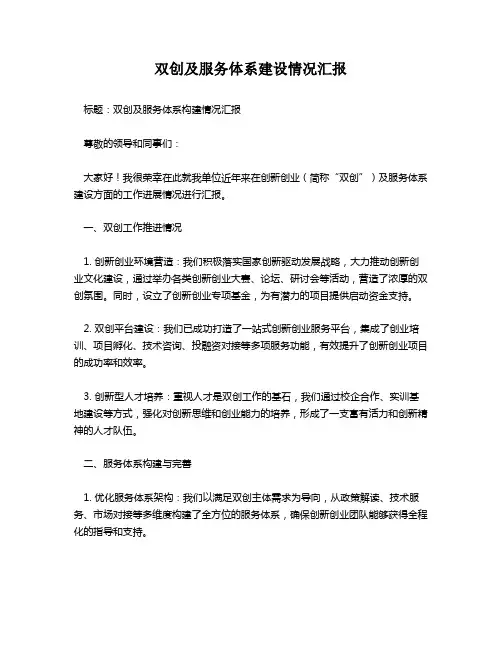 双创及服务体系建设情况汇报