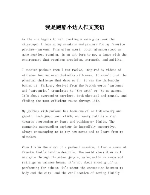我是跑酷小达人作文英语