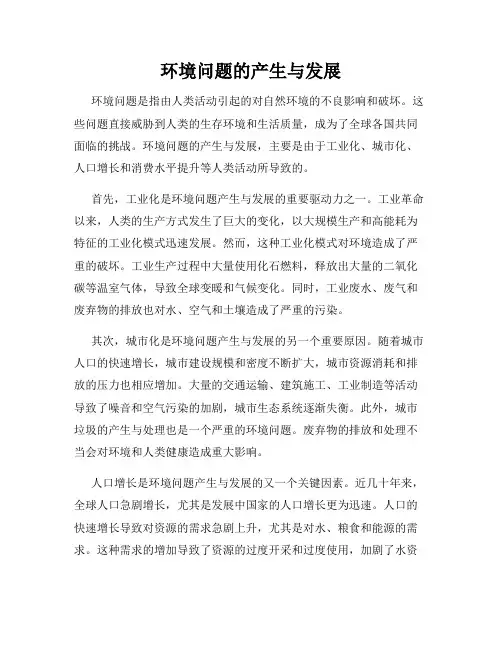 环境问题的产生与发展