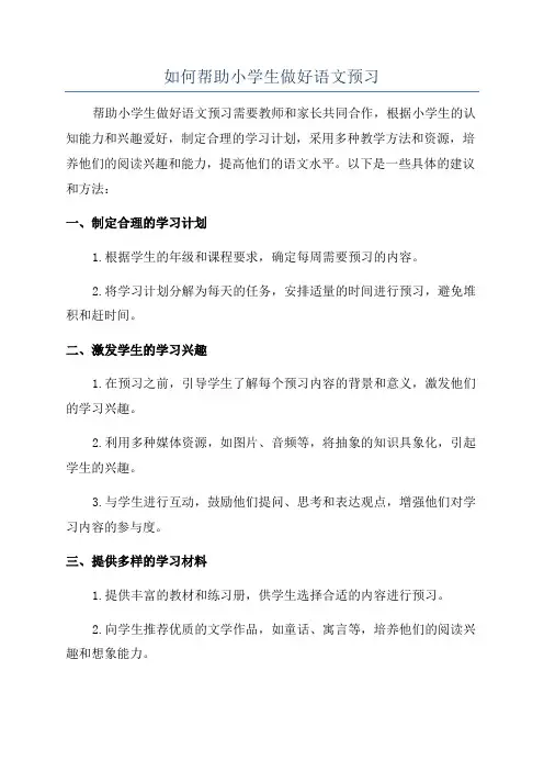 如何帮助小学生做好语文预习