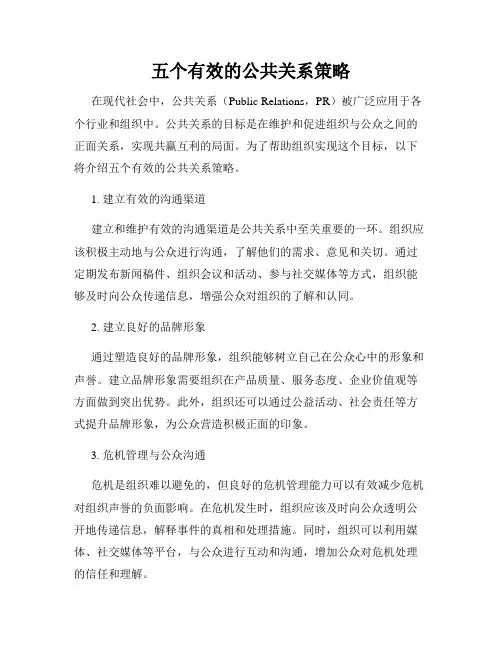 五个有效的公共关系策略