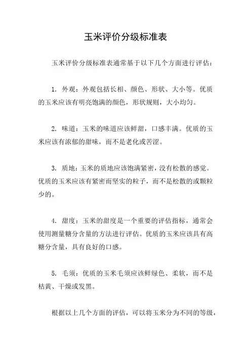 玉米评价分级标准表