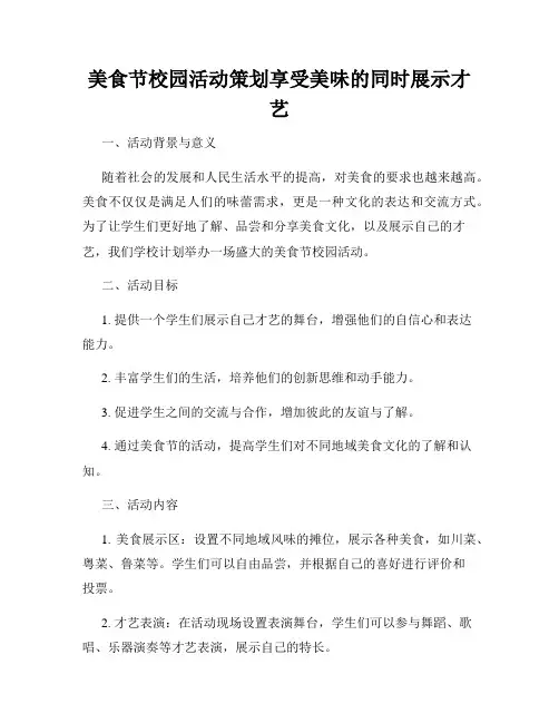 美食节校园活动策划享受美味的同时展示才艺
