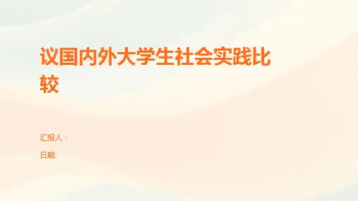 议国内外大学生社会实践比较