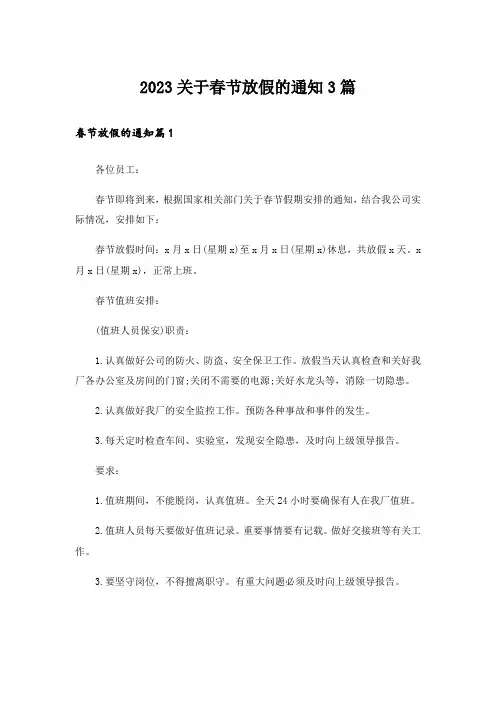 2023关于春节放假的通知3篇
