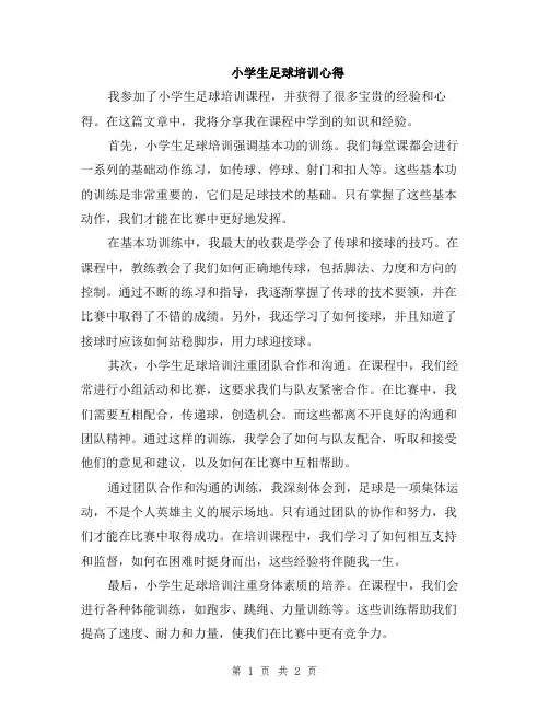 小学生足球培训心得