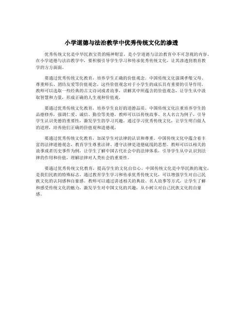 小学道德与法治教学中优秀传统文化的渗透