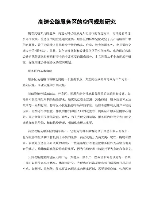 高速公路服务区的空间规划研究