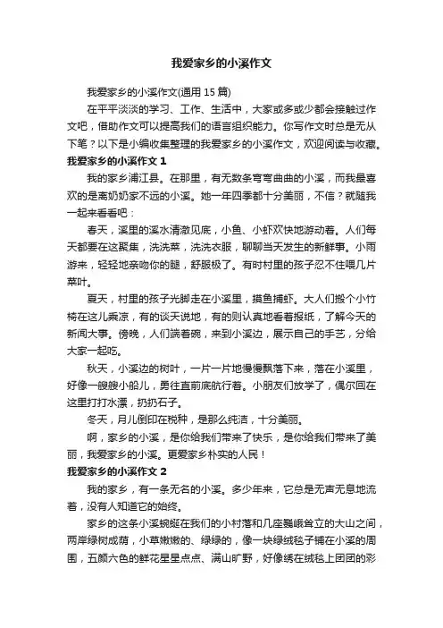 我爱家乡的小溪作文