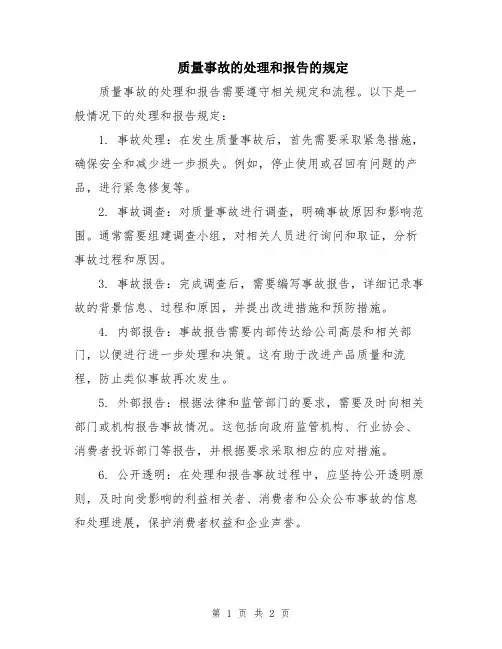 质量事故的处理和报告的规定