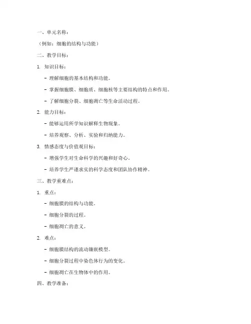 高中生物单元教学设计教案模板