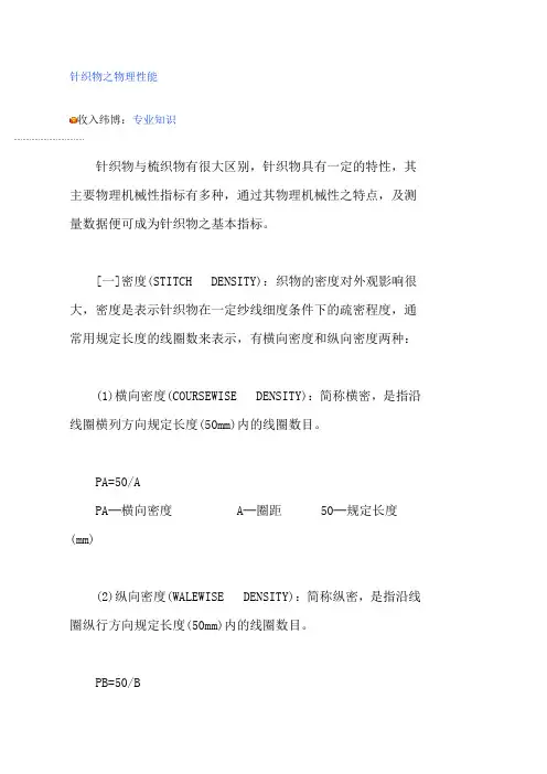针织物之物理性能