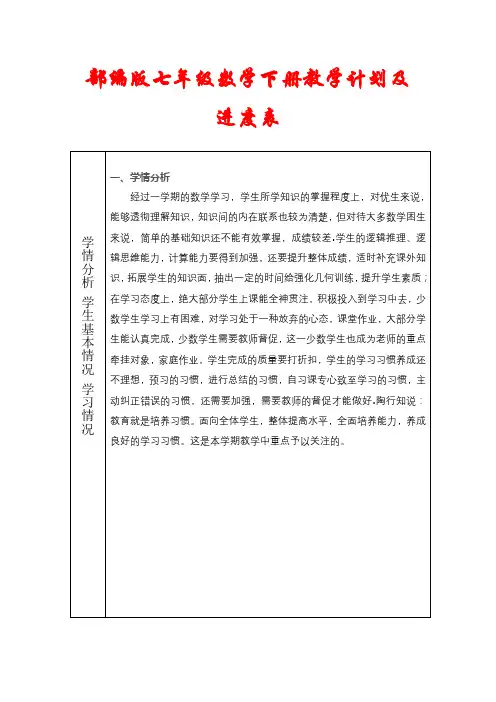 部编版版七年级数学下册教学计划及进度表(最新)