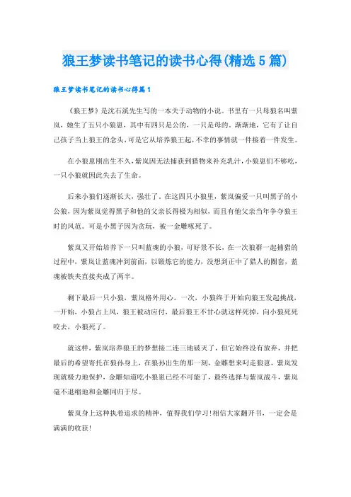 狼王梦读书笔记的读书心得(精选5篇)