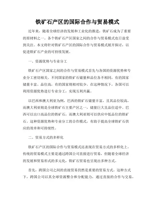 铁矿石产区的国际合作与贸易模式