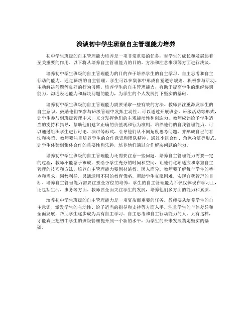 浅谈初中学生班级自主管理能力培养
