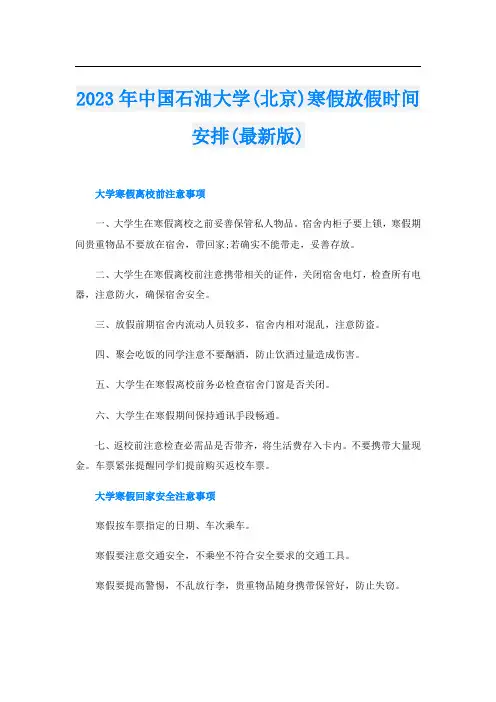 2023年中国石油大学(北京)寒假放假时间安排(最新版)