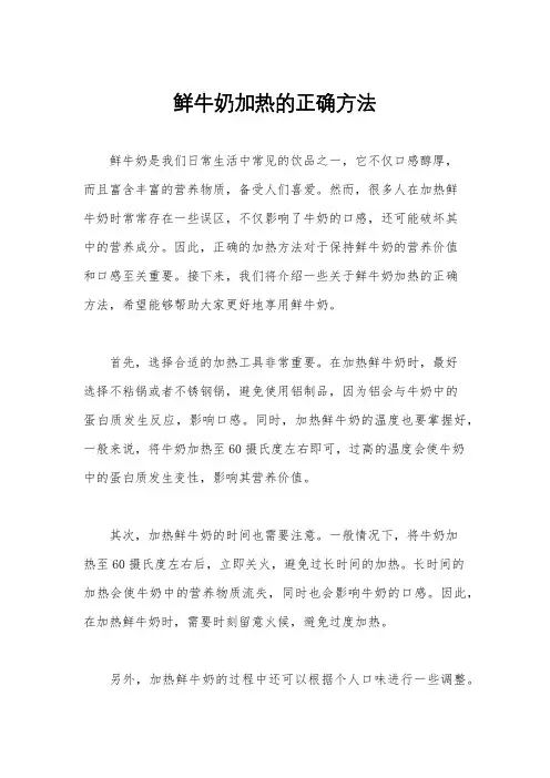 鲜牛奶加热的正确方法