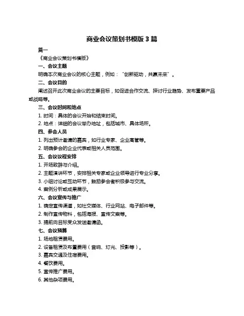 商业会议策划书模版3篇