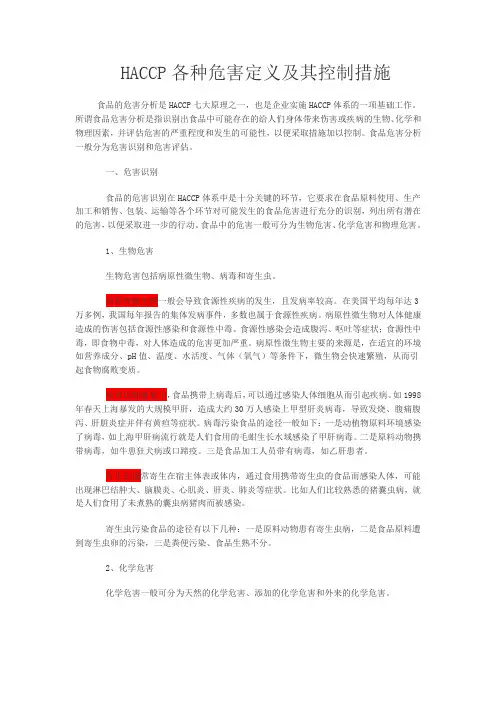 危害分析定义及其控制方法