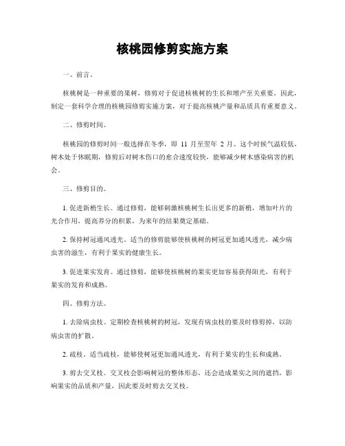 核桃园修剪实施方案