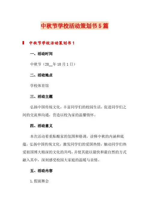中秋节学校活动策划书5篇