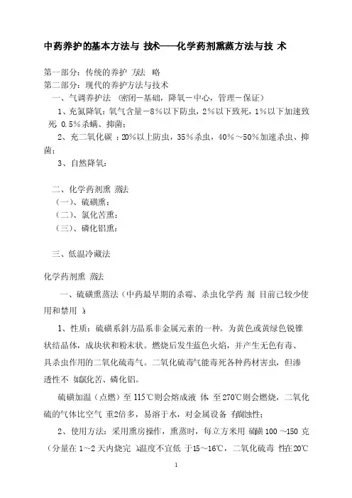 化学药剂熏蒸方法与技术