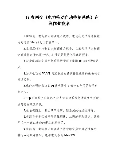 17春西交《电力拖动自动控制系统》在线作业答案