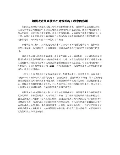 加固改造处理技术在建筑结构工程中的作用