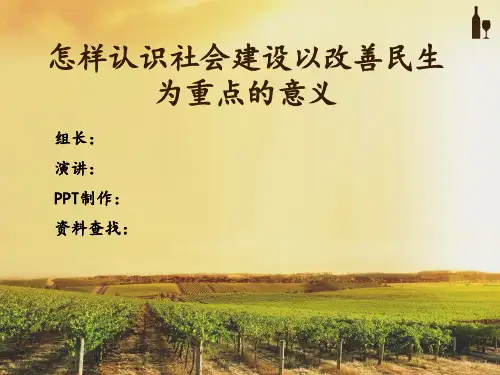 怎样认识社会建设以改善民生为重点的意义