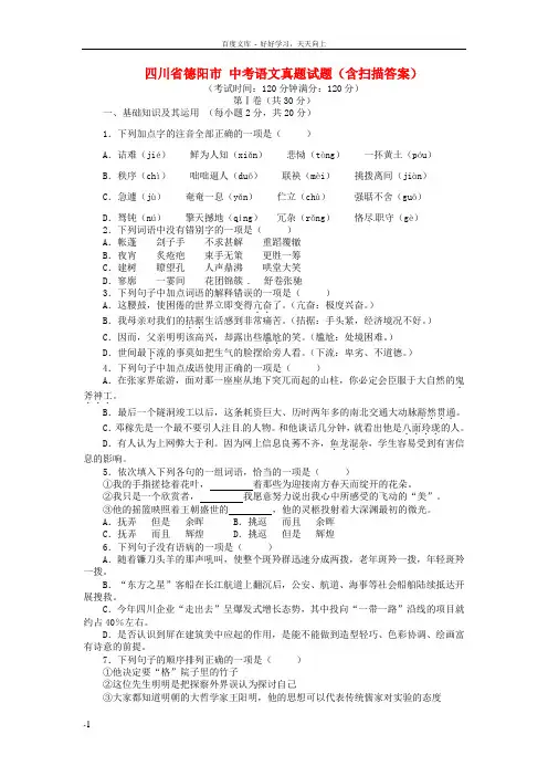 四川省德阳市中考语文真题试题含扫描答案