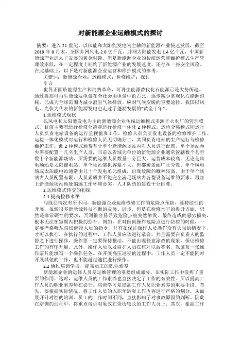 对新能源企业运维模式的探讨