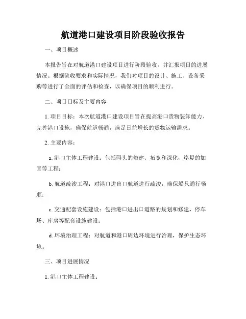 航道港口建设项目阶段验收报告
