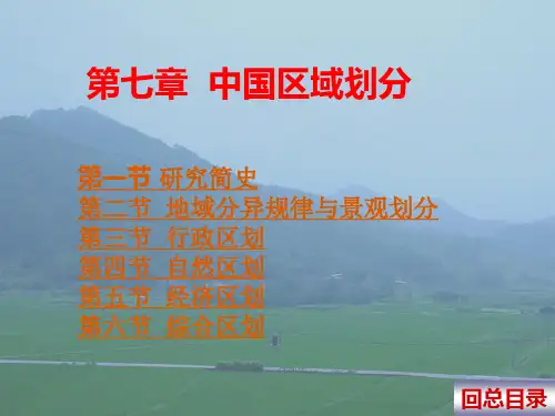 中国区域地理经典课件第七章 中国区域划分