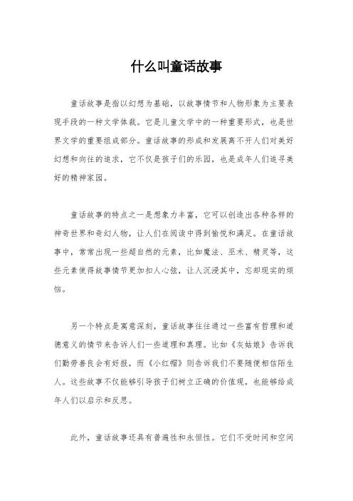 什么叫童话故事