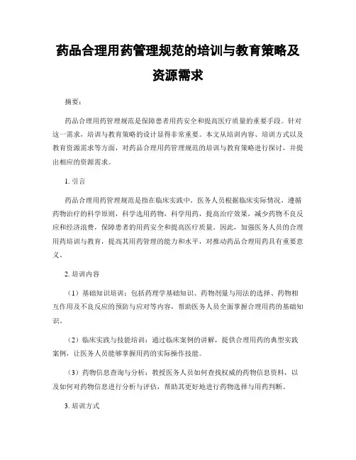 药品合理用药管理规范的培训与教育策略及资源需求