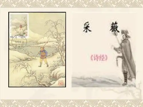 人教版2017高一(必修二)语文第二单元《采薇》