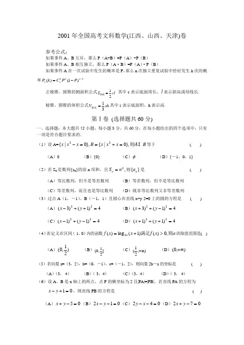 2001年全国高考文科数学(江西、山西、天津)卷