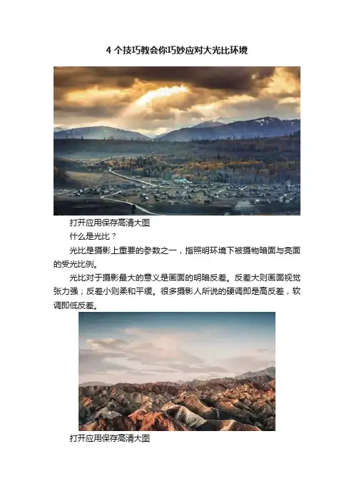 4个技巧教会你巧妙应对大光比环境