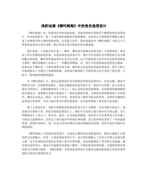 浅析动画《哪吒闹海》中的角色造型设计