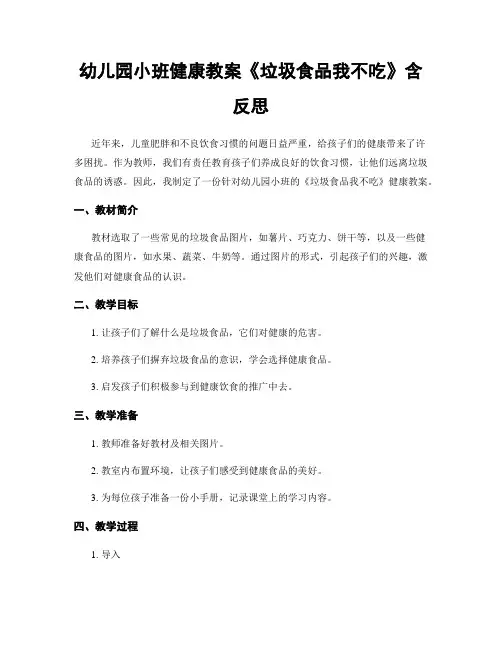 幼儿园小班健康教案《垃圾食品我不吃》含反思